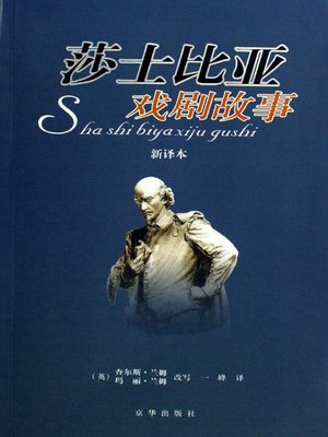 cover image of 莎士比亚戏剧故事（新译本）（Tales from Shakespeare(new translation version) ）